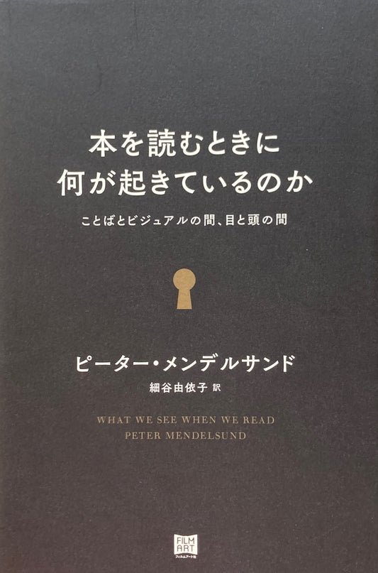 本を読むときに何が起きているのか　ピーター・メンデルサンド