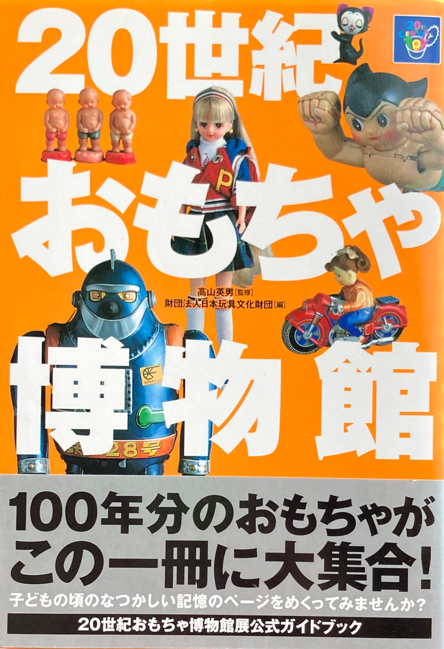 20世紀おもちゃ博物館　高山英男監修