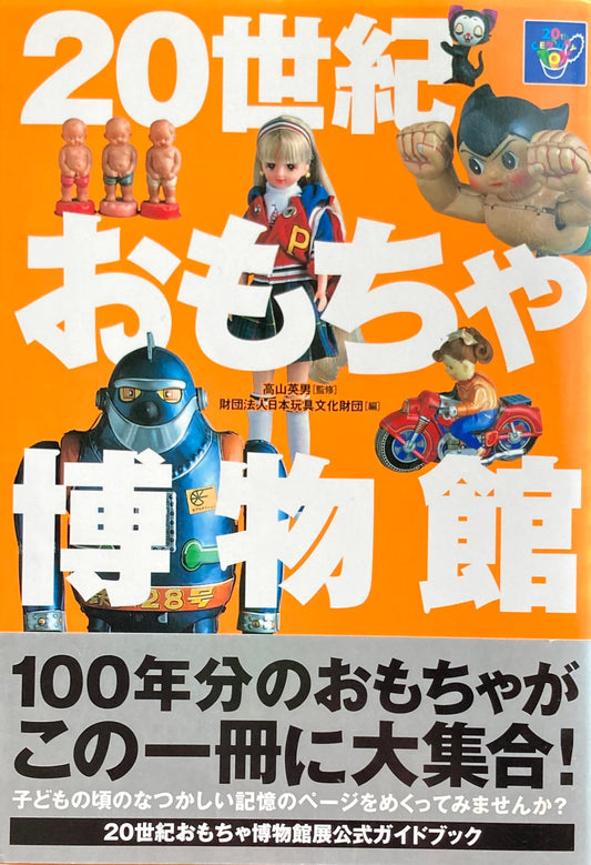 20世紀おもちゃ博物館　高山英男監修