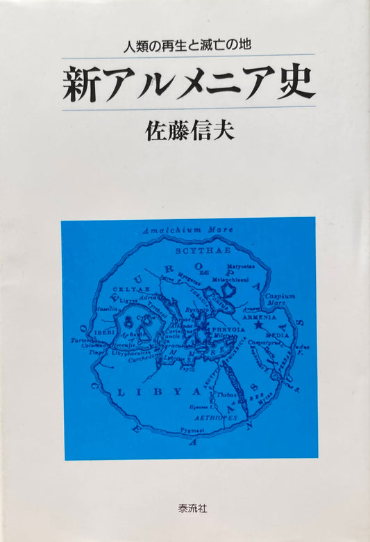 新アルメニア史　人類の再生と滅亡の地　佐藤信夫　
