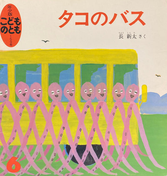 タコのバス　長新太　こどものとも年少版159号　1990年6月号