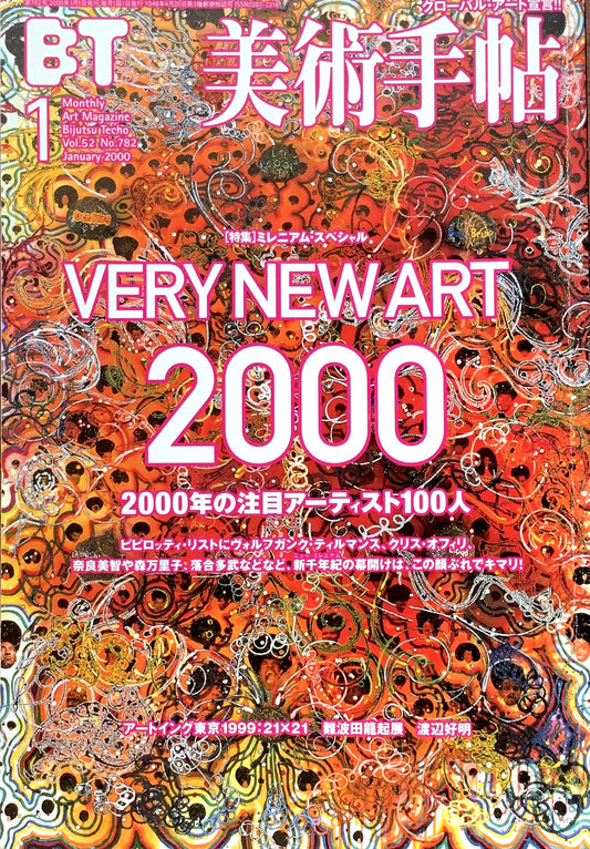 美術手帖　2000年1月号　782号　VERY NEW ART 2000　注目のアーティスト100人