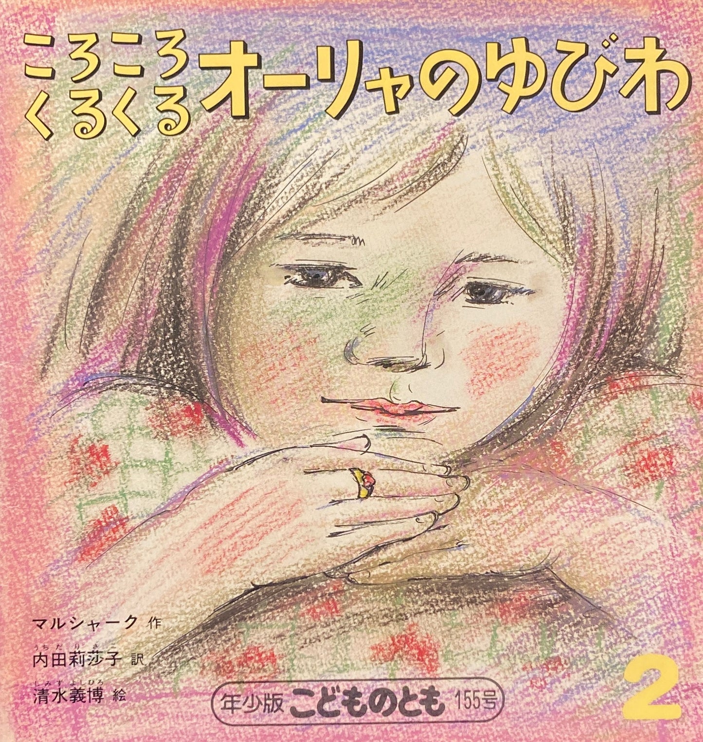 ころころくるくるオーリャのゆびわ　こどものとも年少版155号　1990年2月号