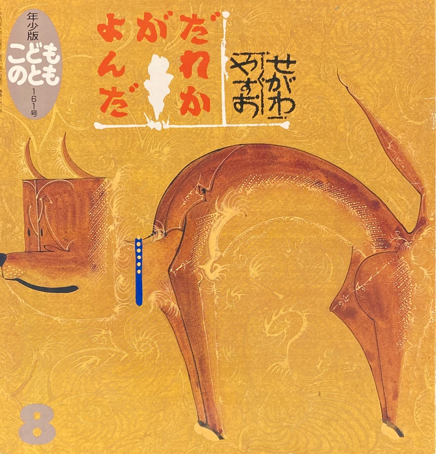 だれかがよんだ　せがわやすお　こどものとも年少版161号　1990年8月号