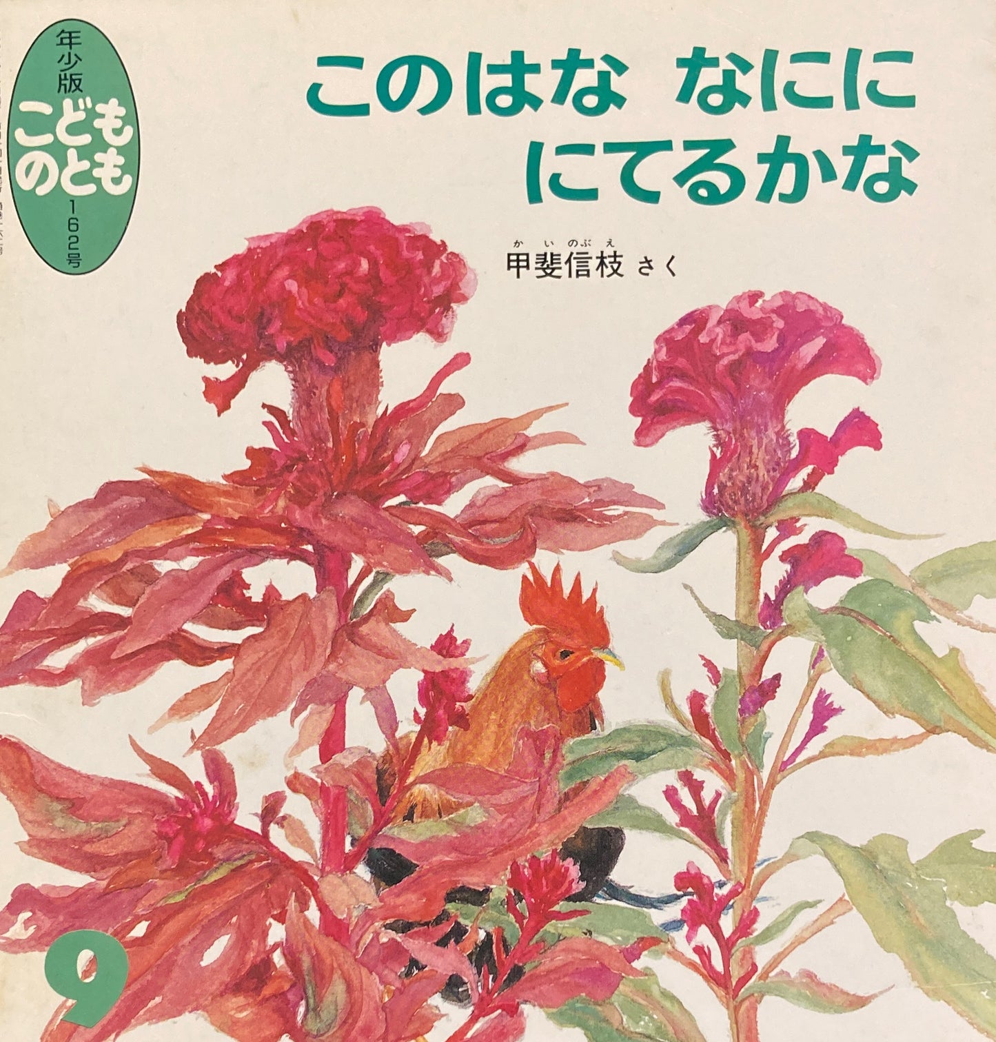 このはななにににてるかな　甲斐信枝　こどものとも年少版162号　1990年9月号