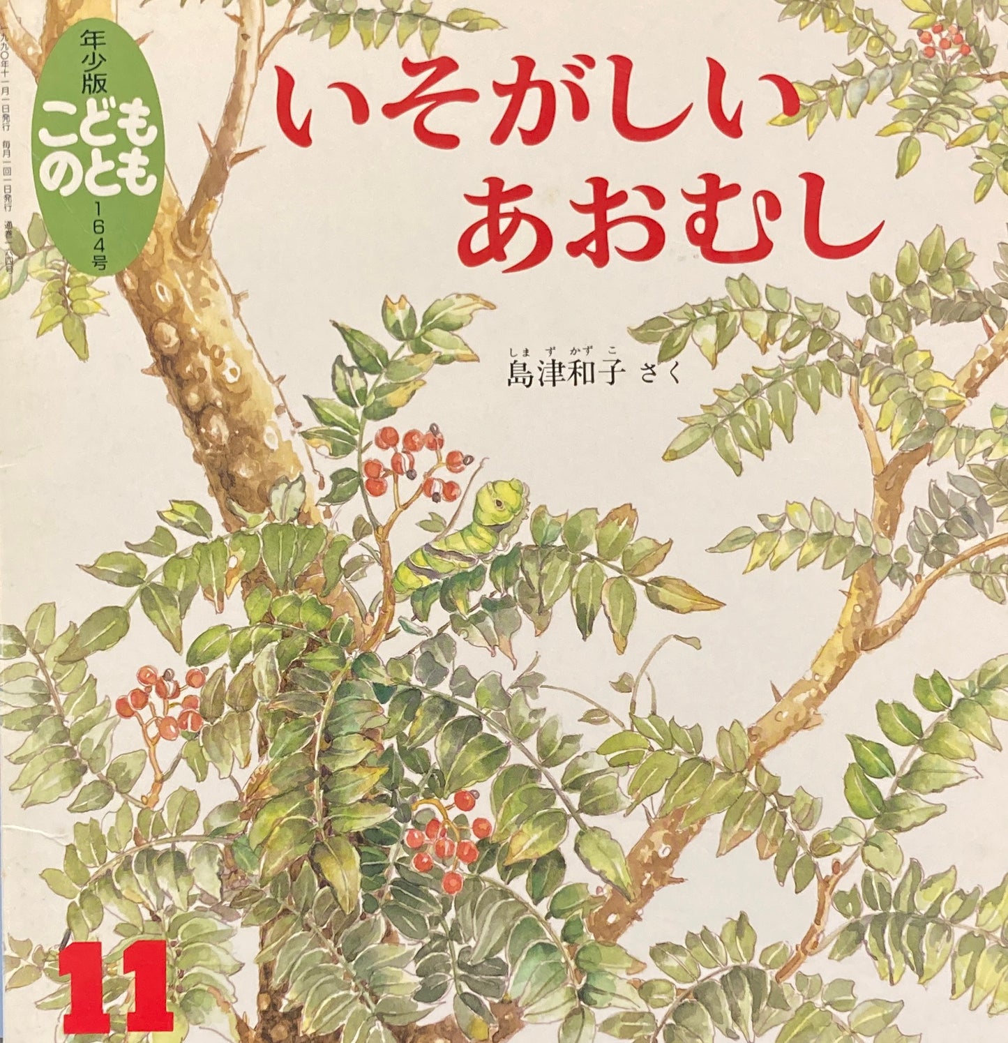 いそがしいあおむし　こどものとも年少版164号　1990年11月号