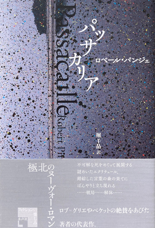 パッサカリア ロベール・パンジェ