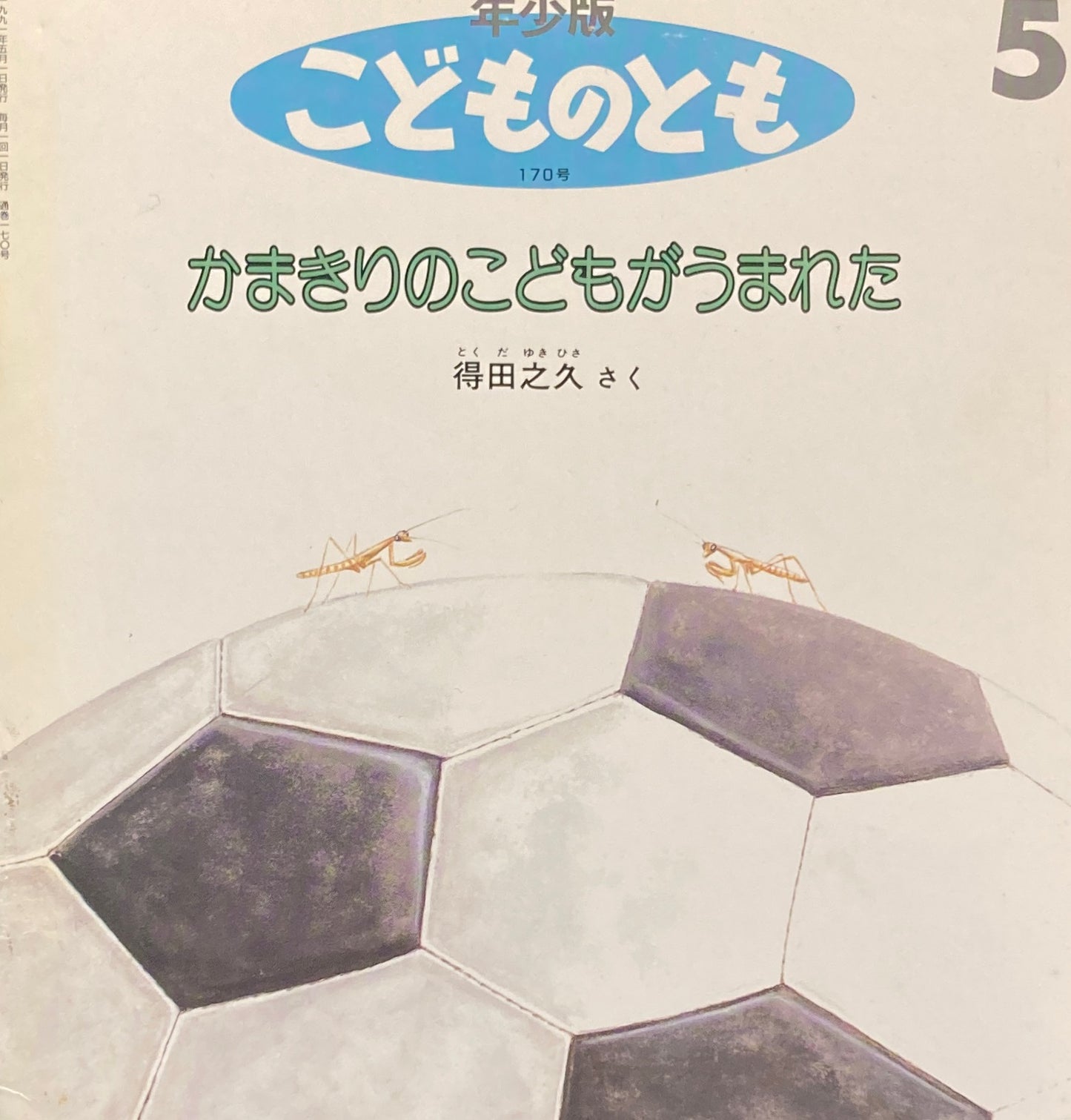 かまきりのこどもがうまれた　こどものとも年少版170号　1991年5月号