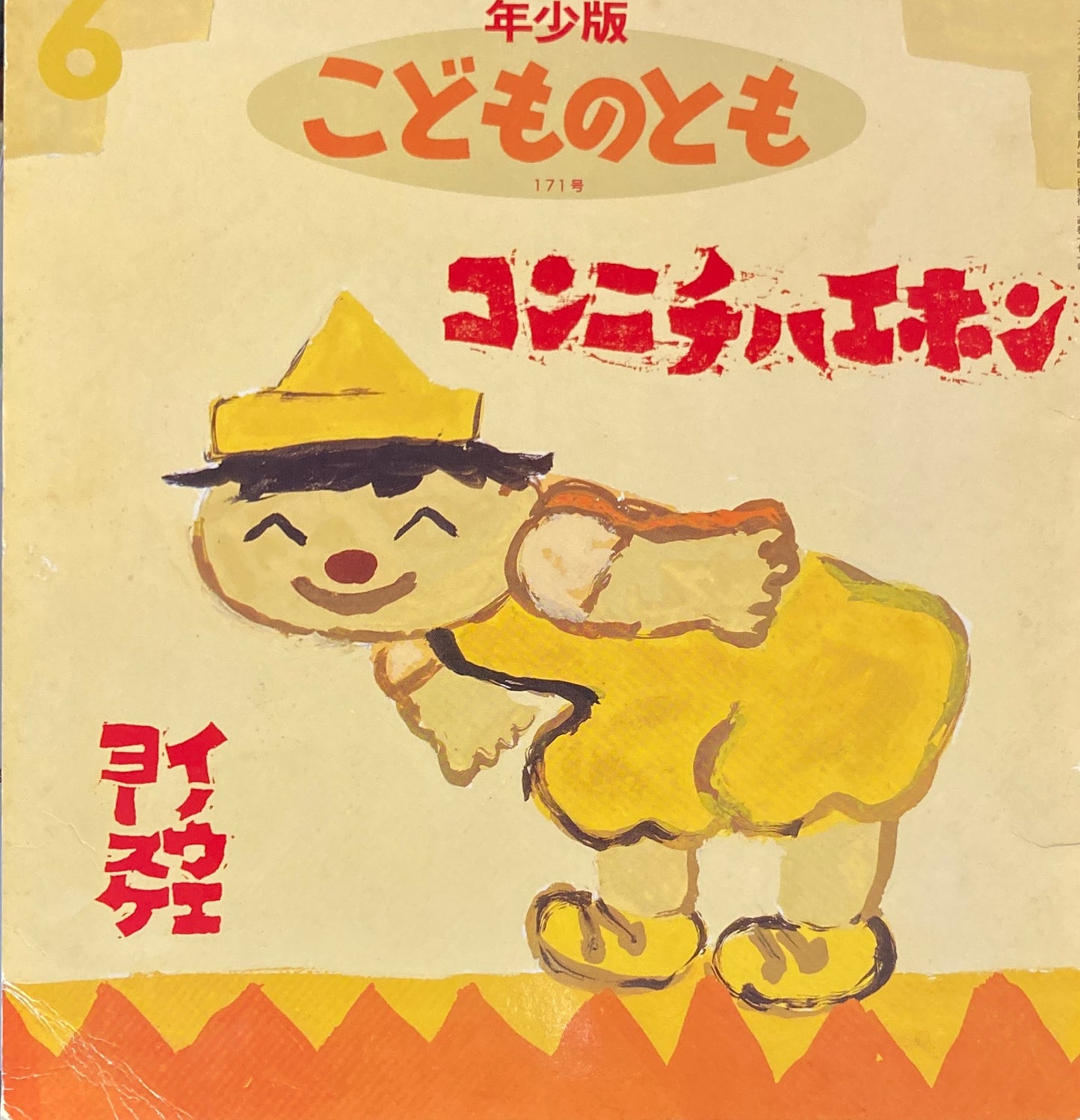 コンニチハエホン　イノウエヨースケ　こどものとも年少版171号　1991年6月号