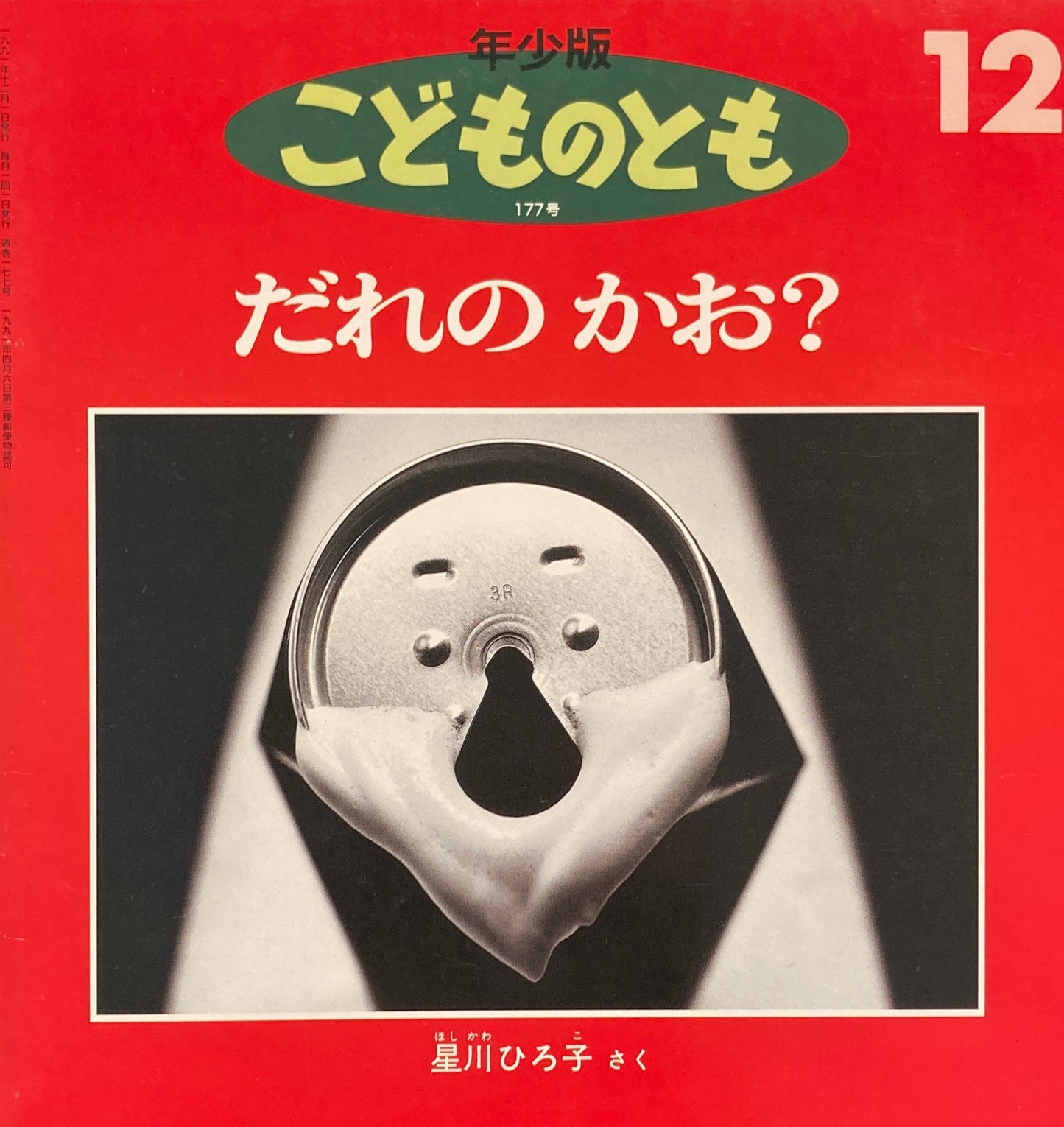 だれのかお？　こどものとも年少版177号　1991年12月号