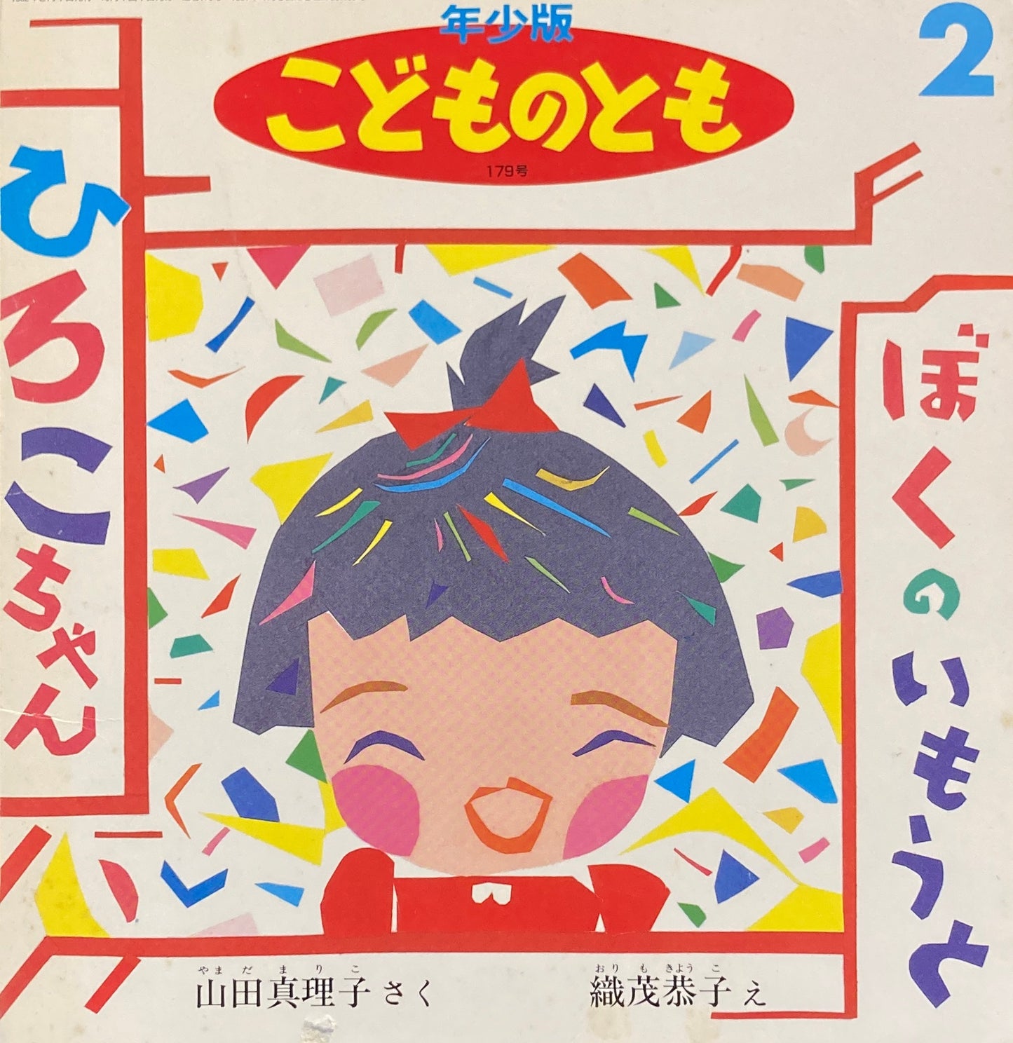 ぼくのいもうと　こどものとも年少版179号　1992年2月号