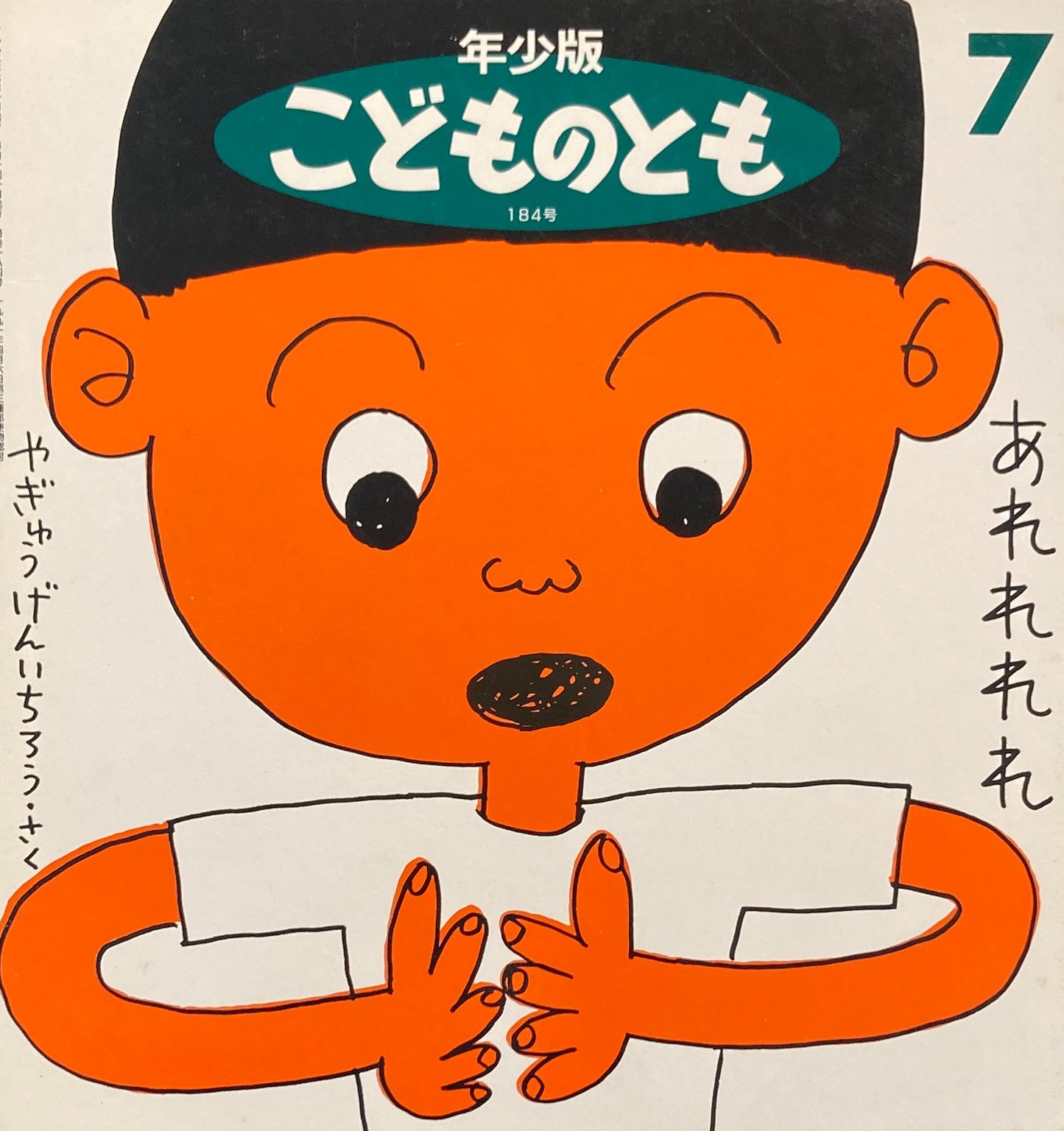 あれれれれ　やぎゅうげんいちろう　こどものとも年少版184号　1992年7月号