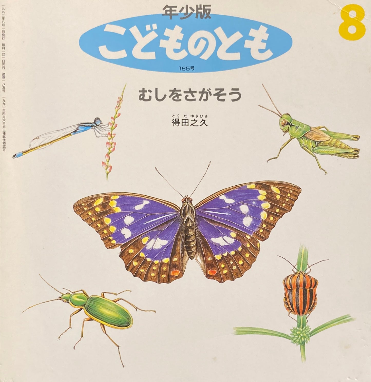 むしをさがそう　こどものとも年少版185号　1992年8月号