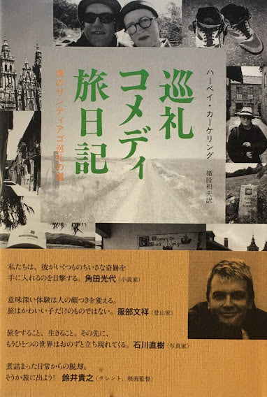 巡礼コメディ旅日記　僕のサンディアゴ巡礼の道　ハーベイ・カーケリング