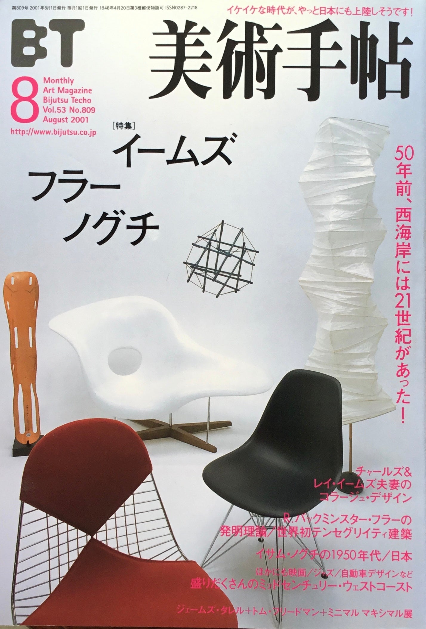 美術手帖　2001年8月号　809号　イームズ、フラー、ノグチ