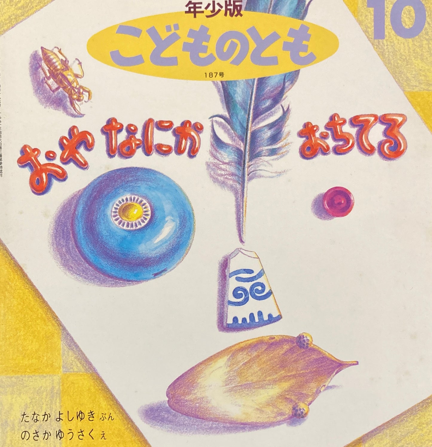 おやなにかおちてる　こどものとも年少版187号　1992年10月号