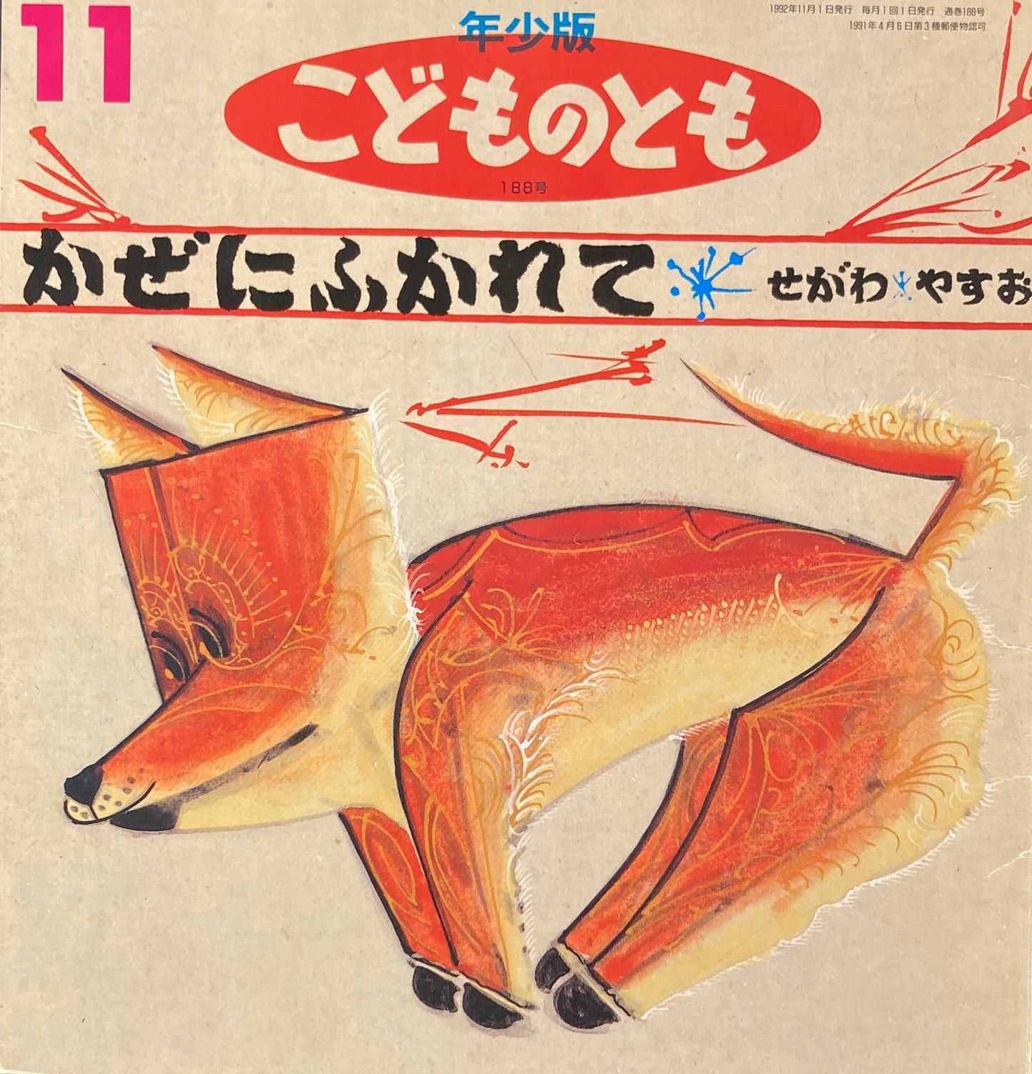 かぜにふかれて　せがわやすお　こどものとも年少版188号　1992年11月号