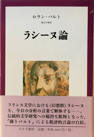 ラシーヌ論　ロラン・バルト　渡辺守章