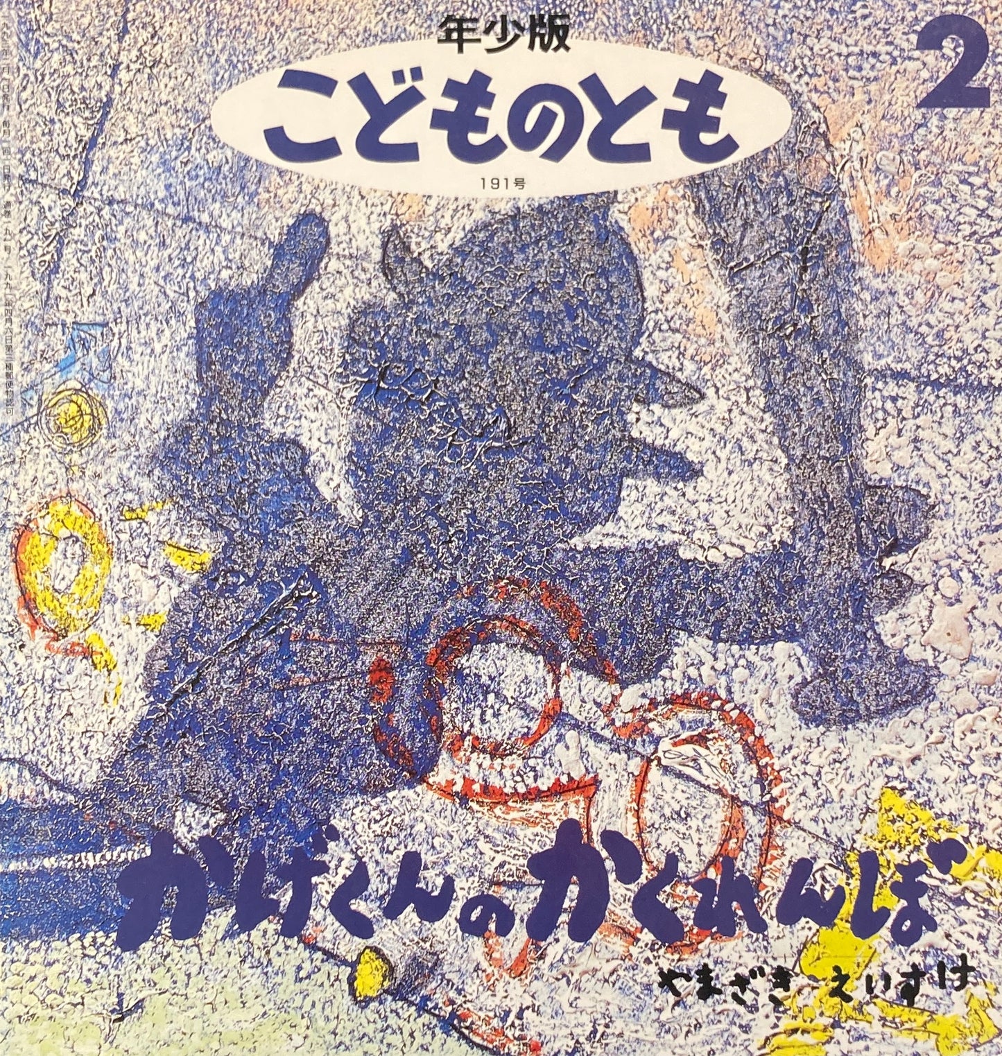 かげくんのかくれんぼ　こどものとも年少版191号　1993年2月号