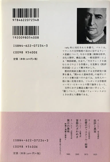 ラシーヌ論　ロラン・バルト　渡辺守章