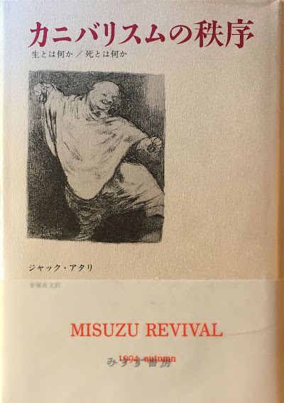 カニバリズムの秩序　生とは何か／死とは何か　ジャック・アタリ