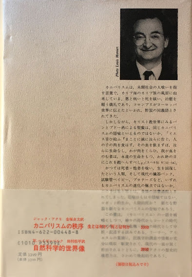 カニバリズムの秩序　生とは何か／死とは何か　ジャック・アタリ