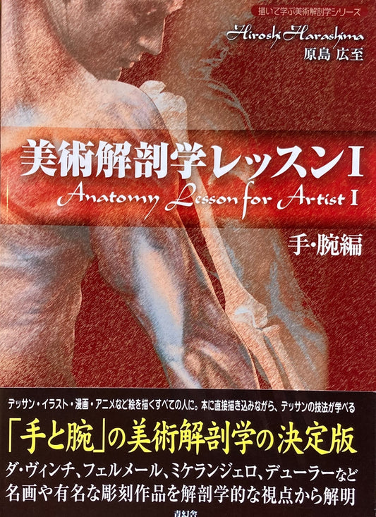 美術解剖学レッスン１　手・腕編　原島広至