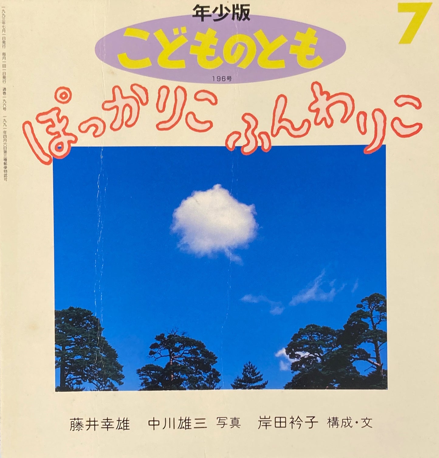 ぽっかりこふんわりこ　こどものとも年少版196号　1993年7月号