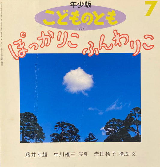 ぽっかりこふんわりこ　こどものとも年少版196号　1993年7月号