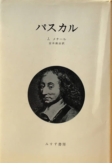 パスカル　J.メナール　安井源治　