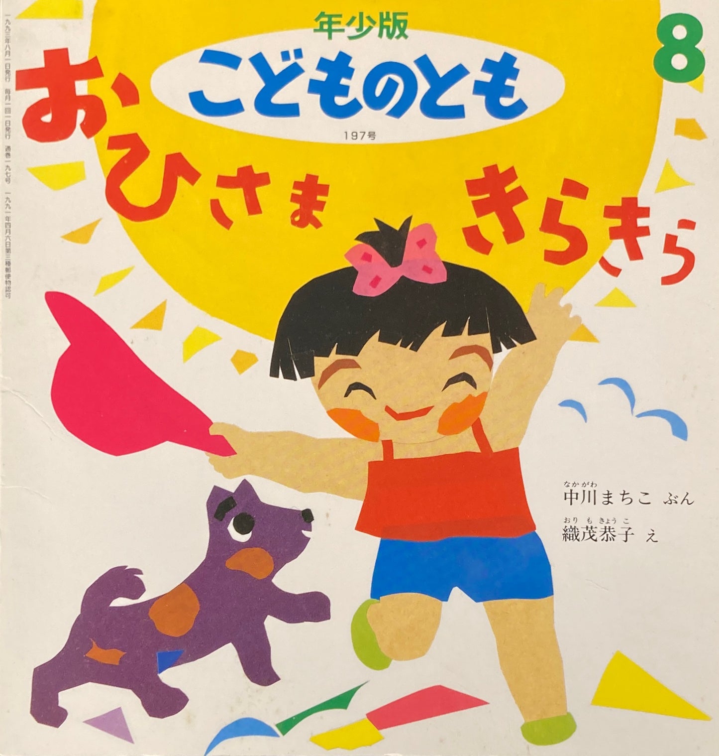 おひさまきらきら　こどものとも年少版197号　1993年8月号