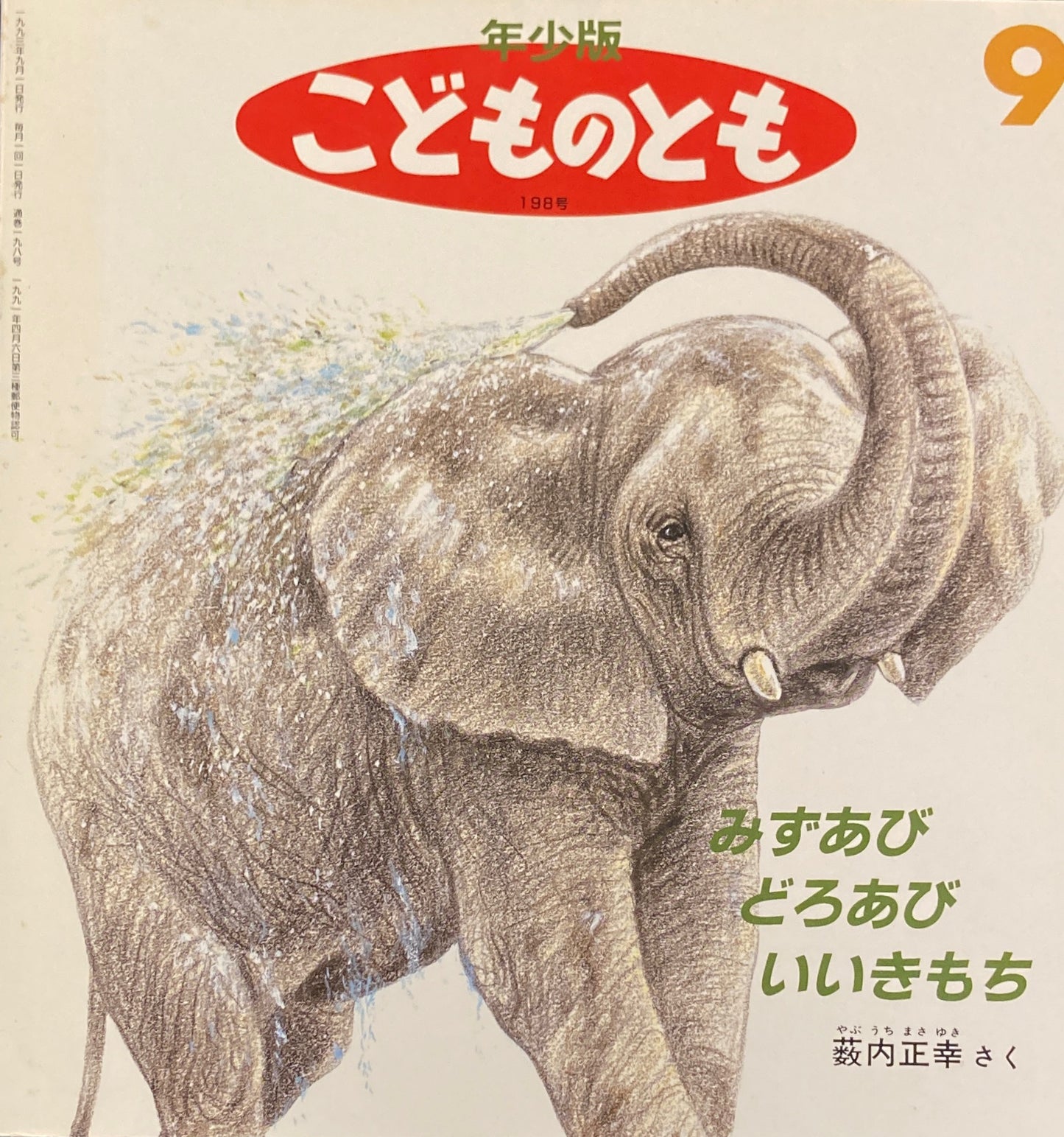 みずあそびどろあそびいいきもち　藪内正幸　こどものとも年少版198号　1993年9月号