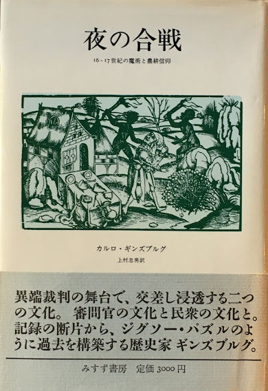 夜の合戦　16‐17世紀の魔術と農耕信仰　カルロ・ギンズブルグ