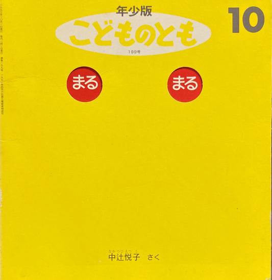 まるまる　こどものとも年少版199号　1993年10月号