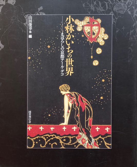 小林かいちの世界　まぼろしの京都アール・デコ　山田俊幸