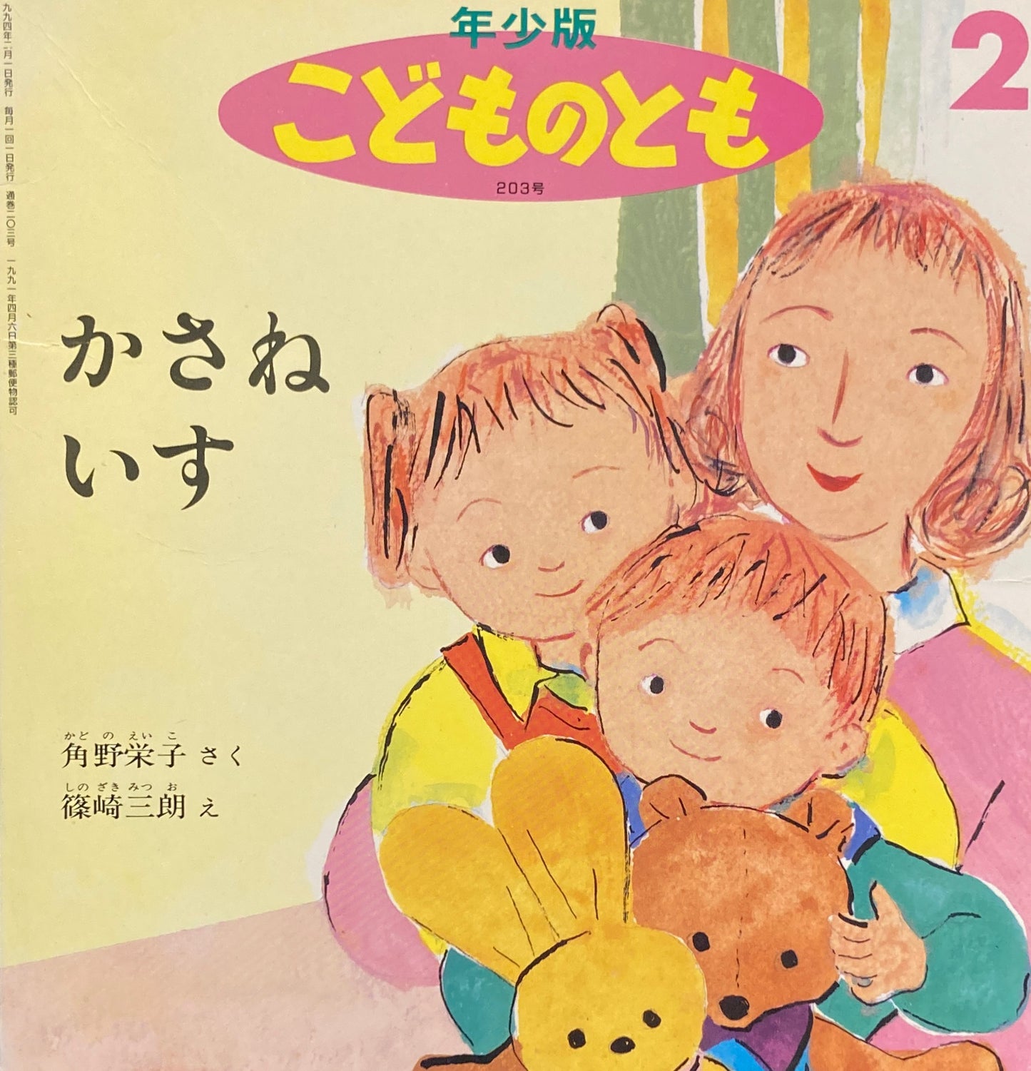 かさねいす　こどものとも年少版203号　1994年2月号