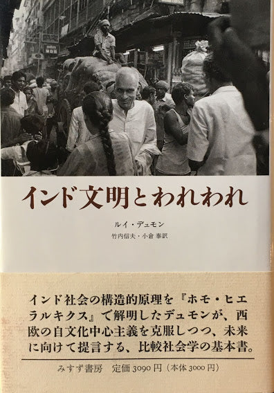 インド文明とわれわれ　ルイ・デュモン