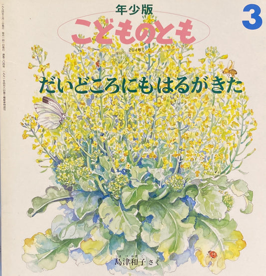 だいどころにもはるがきた　こどものとも年少版204号　1994年3月号