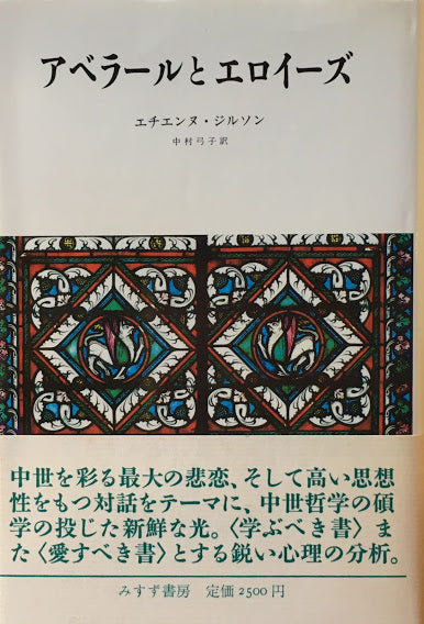 アベラールとエロイーズ　エチエンヌ・ジルソン