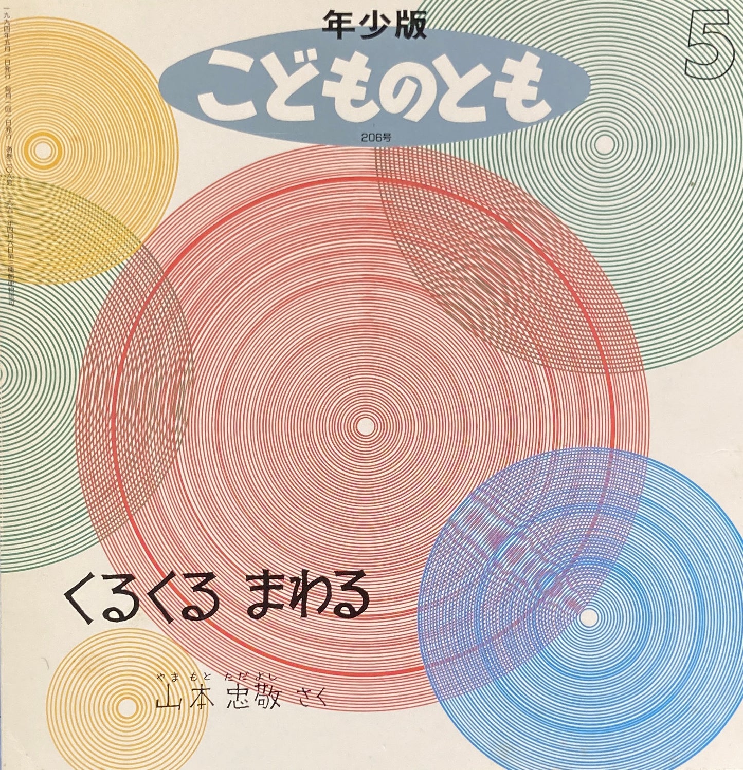 くるくるまわる　山本忠敬　こどものとも年少版206号　1994年5月号