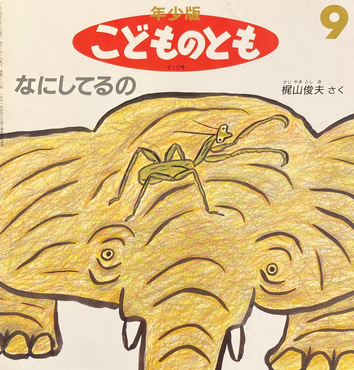 なにしてるの　梶山俊夫　こどものとも年少版210号　1994年9月号