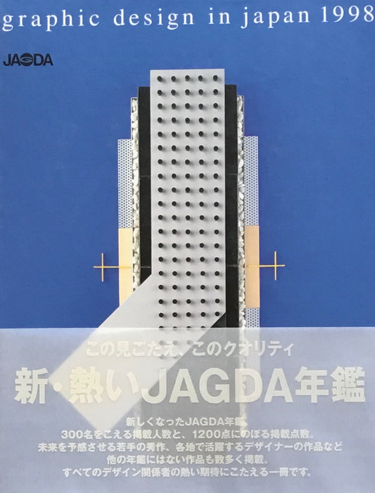 JAGDA年鑑1998