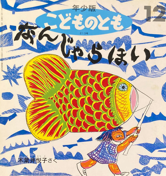 なんじゃらほい　こどものとも213号　1994年12月号