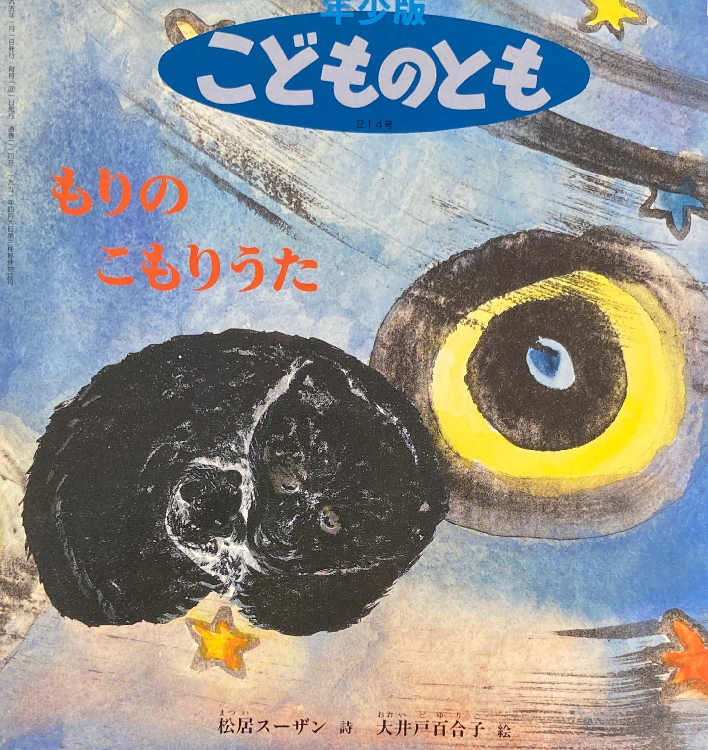 もりのこもりうた　こどものとも年少版214号　1995年1月号　