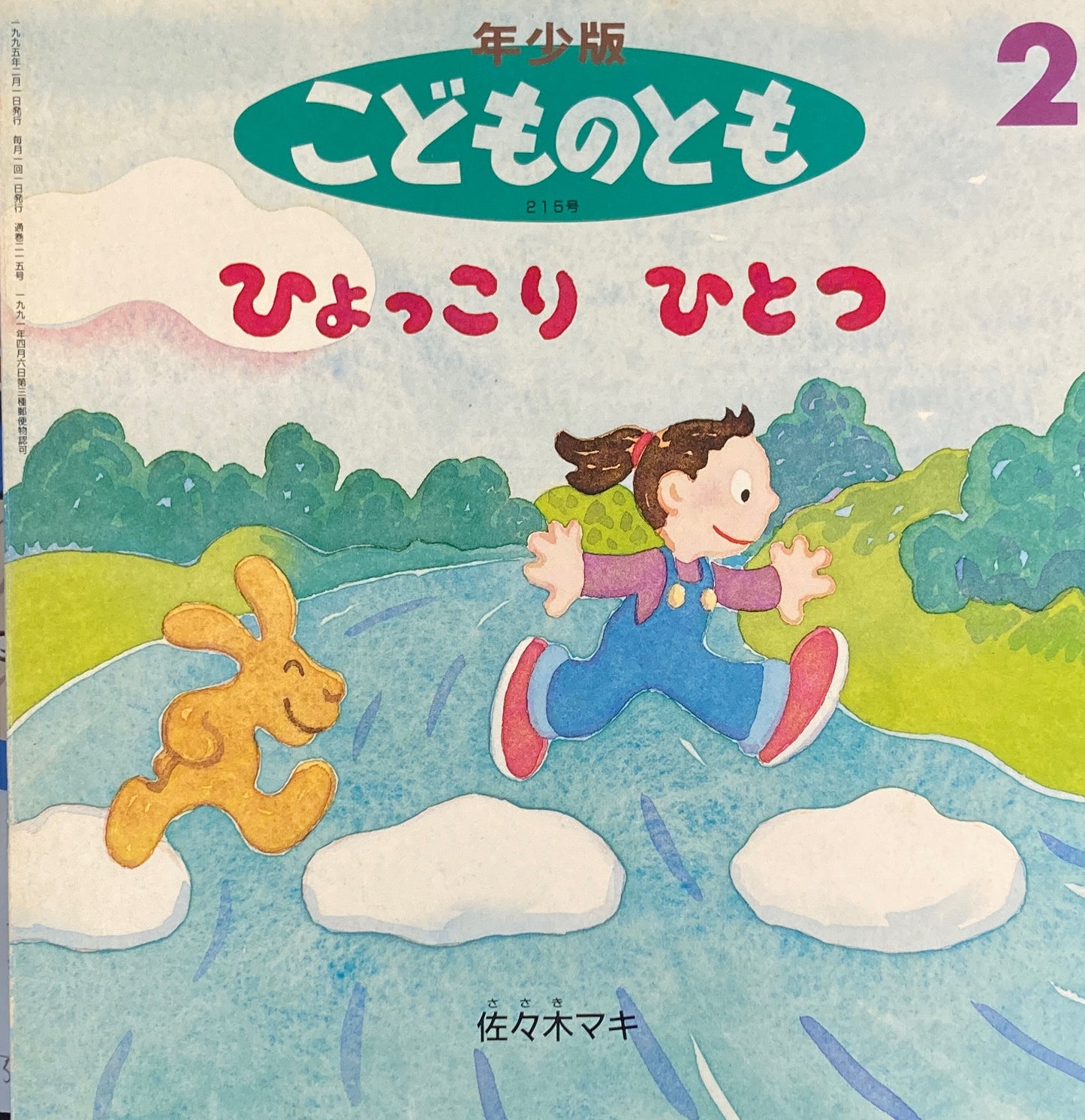 ひょっこりひとつ　佐々木マキ　こどものとも年少版215号　1995年2月号