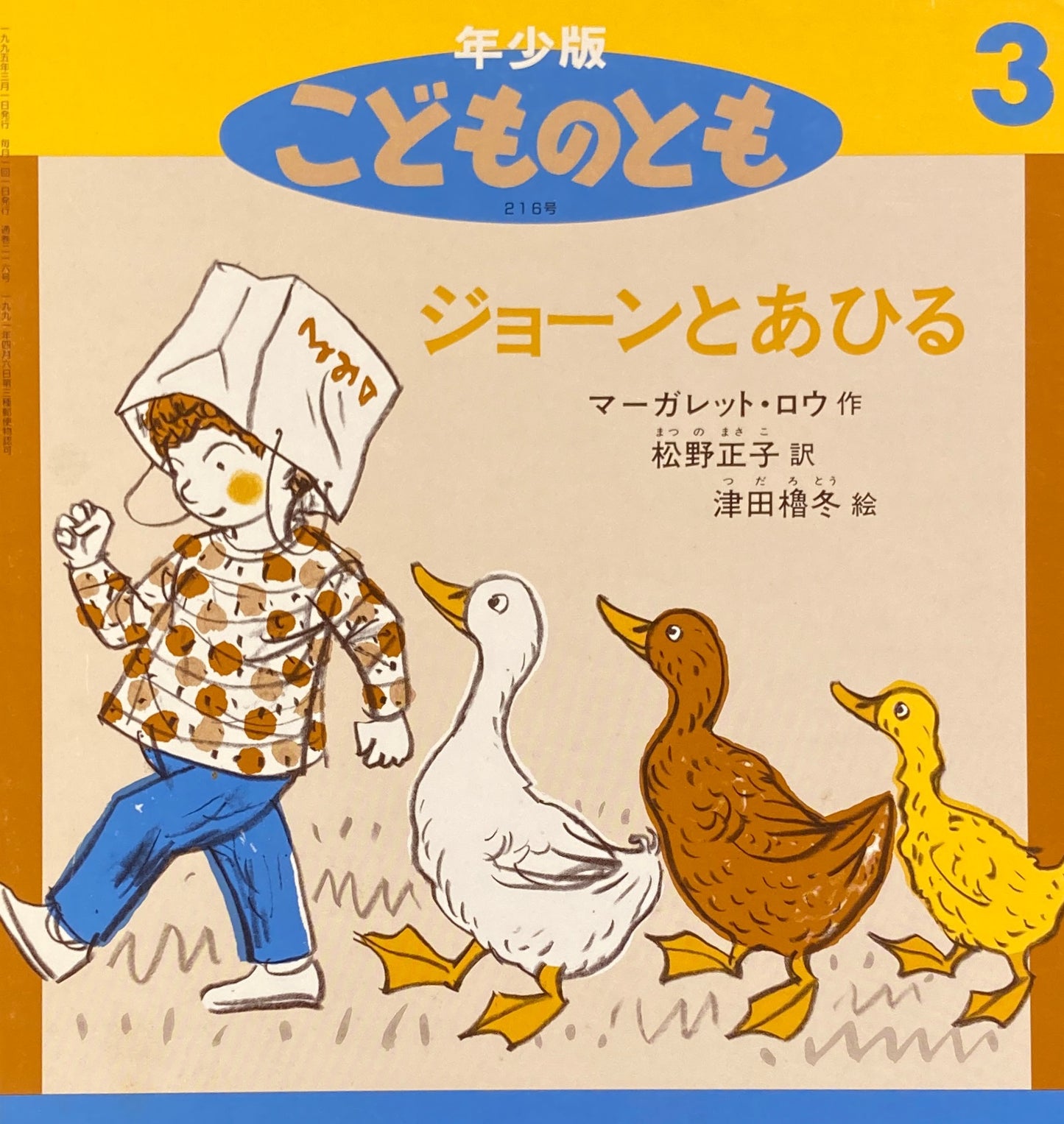 ジョーンとあひる　こどものとも年少版216号　1995年3月号