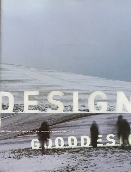 グッドデザインアワード・イヤーブック　GOOD DESIGN 2002 2003