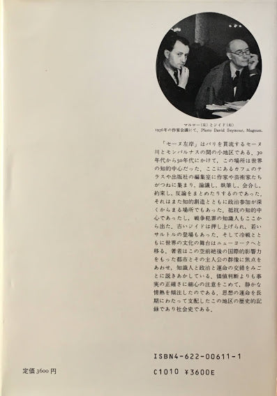 セーヌ左岸　フランスの作家・芸術家および政治：人民戦線から冷戦まで　H.R.ロットマン　