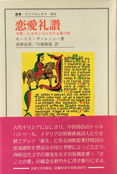 恋愛礼賛　中世・ルネサンスにおける愛の形　モーリス・ヴァレンシー　叢書・ウニベルシタス464