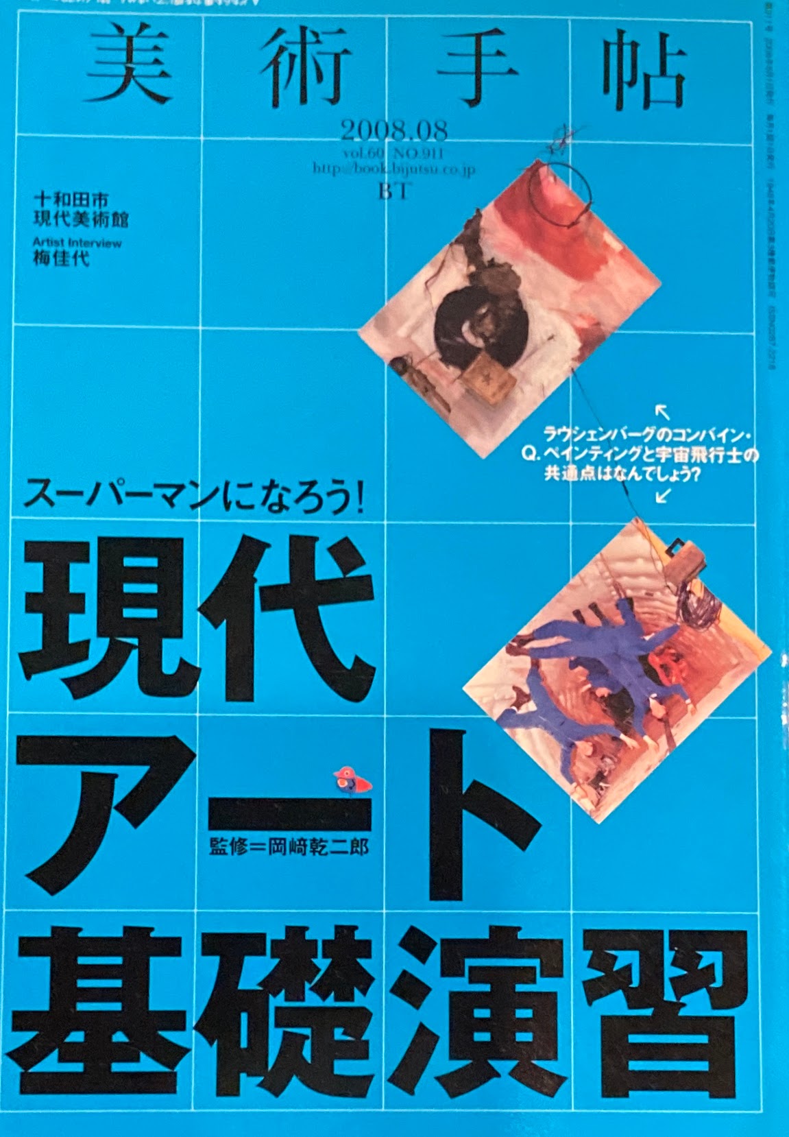 美術手帖　2008年8月号　911号　現代アート基礎演習